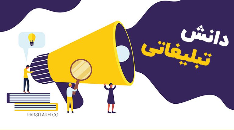 دانش تبلیغاتی