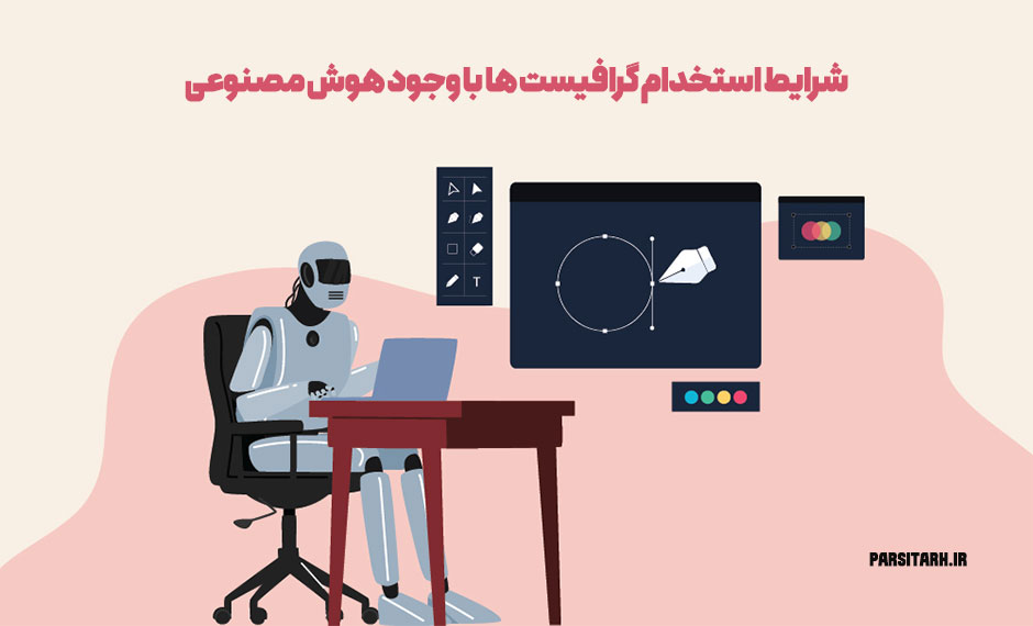 شرایط استخدام گرافیست ها با وجود هوش مصنوعی