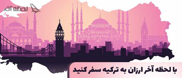تور لحظه آخری استانبول