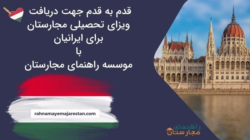 3 گام مهم جهت دریافت ویزای تحصیلی مجارستان برای ایرانیان