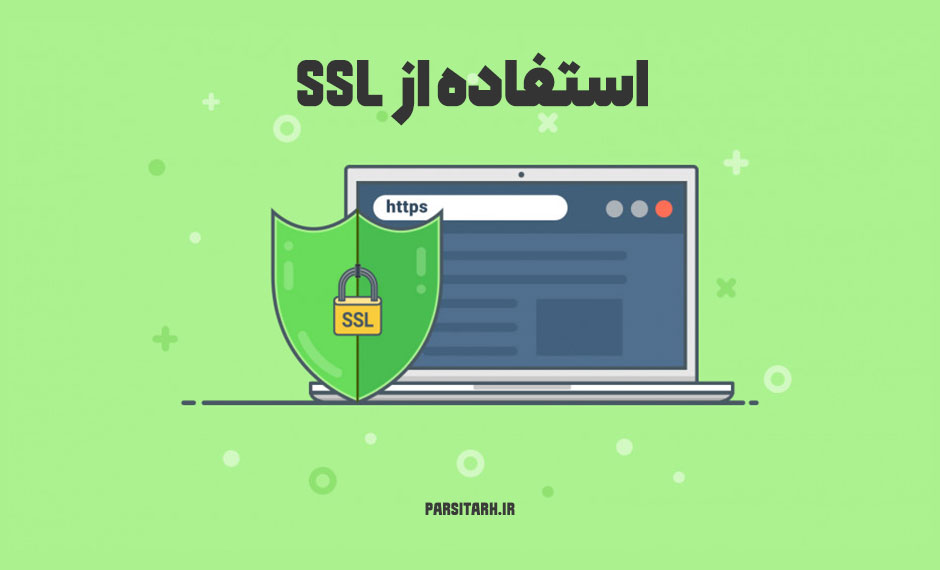 استفاده از SSL