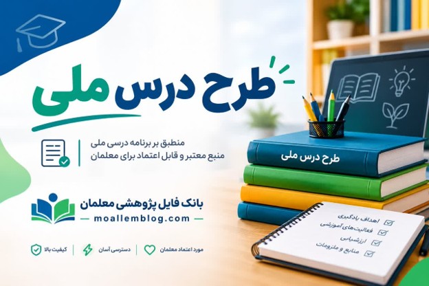 ساختاردهی به برنامههای کلان آموزشی و طرح درس ملی