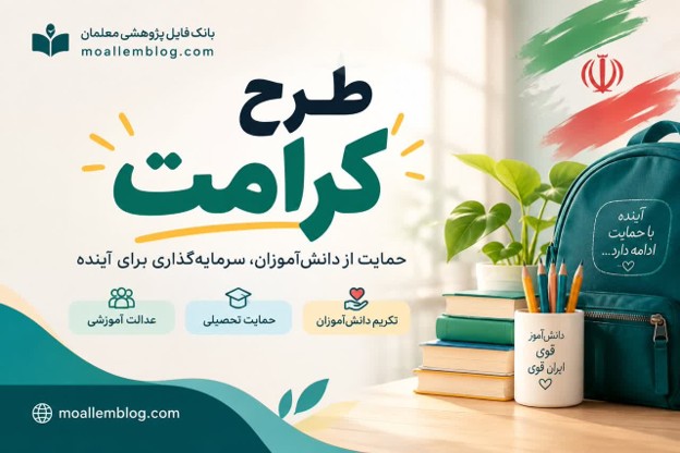 روایتگری بصری ارزشها در طرح کرامت