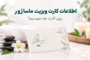 اطلاعات کارت ویزیت ماساژور